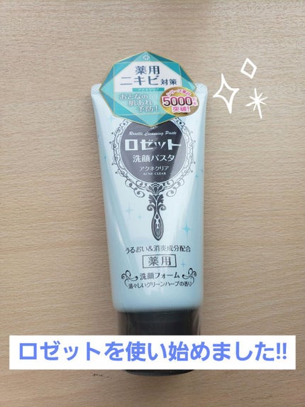 ロゼット洗顔パスタ アクネクリア/ロゼット/洗顔フォームを使ったクチコミ(1枚目)