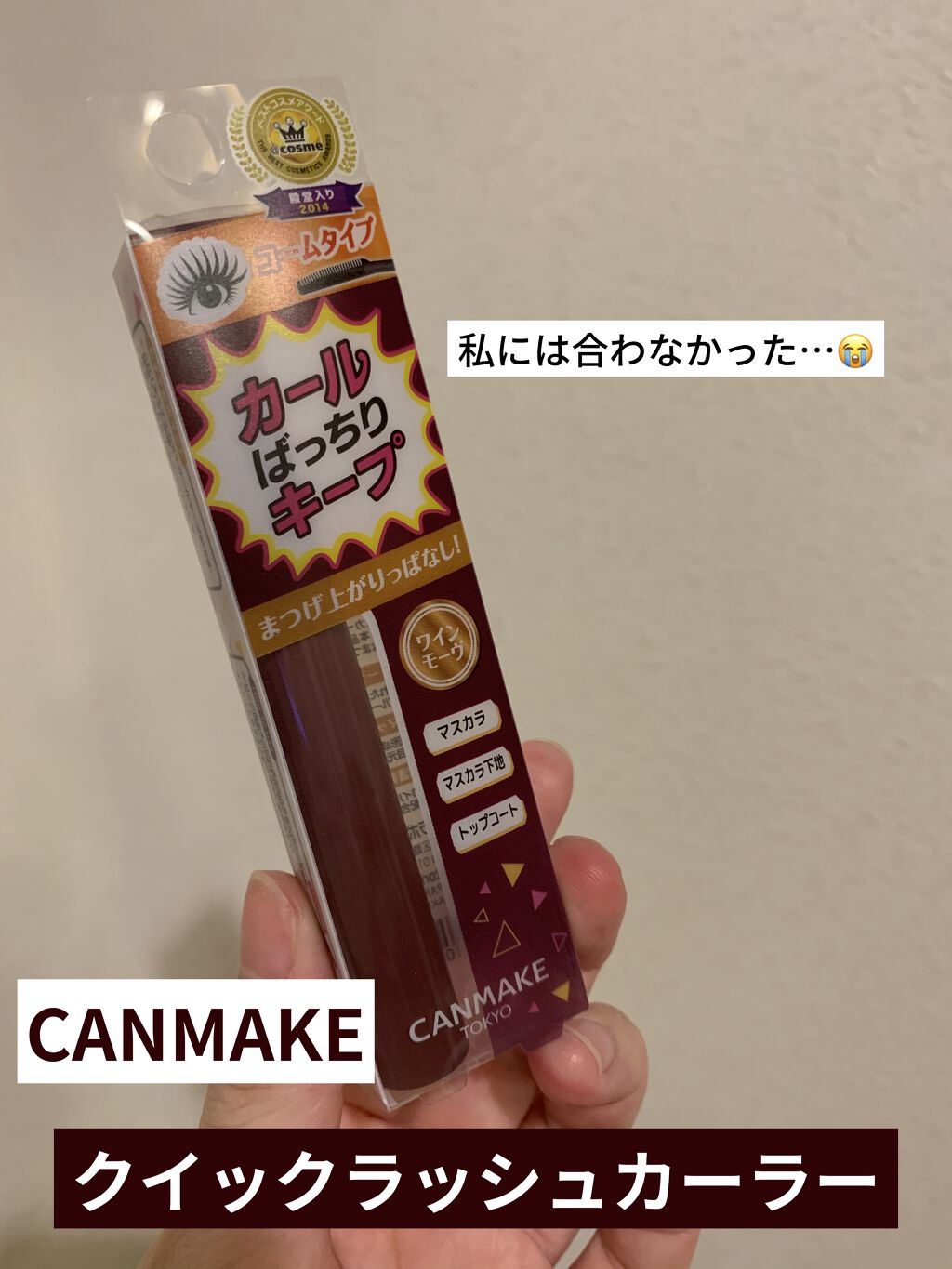 クイックラッシュカーラー/キャンメイク/マスカラ下地を使ったクチコミ（1枚目）