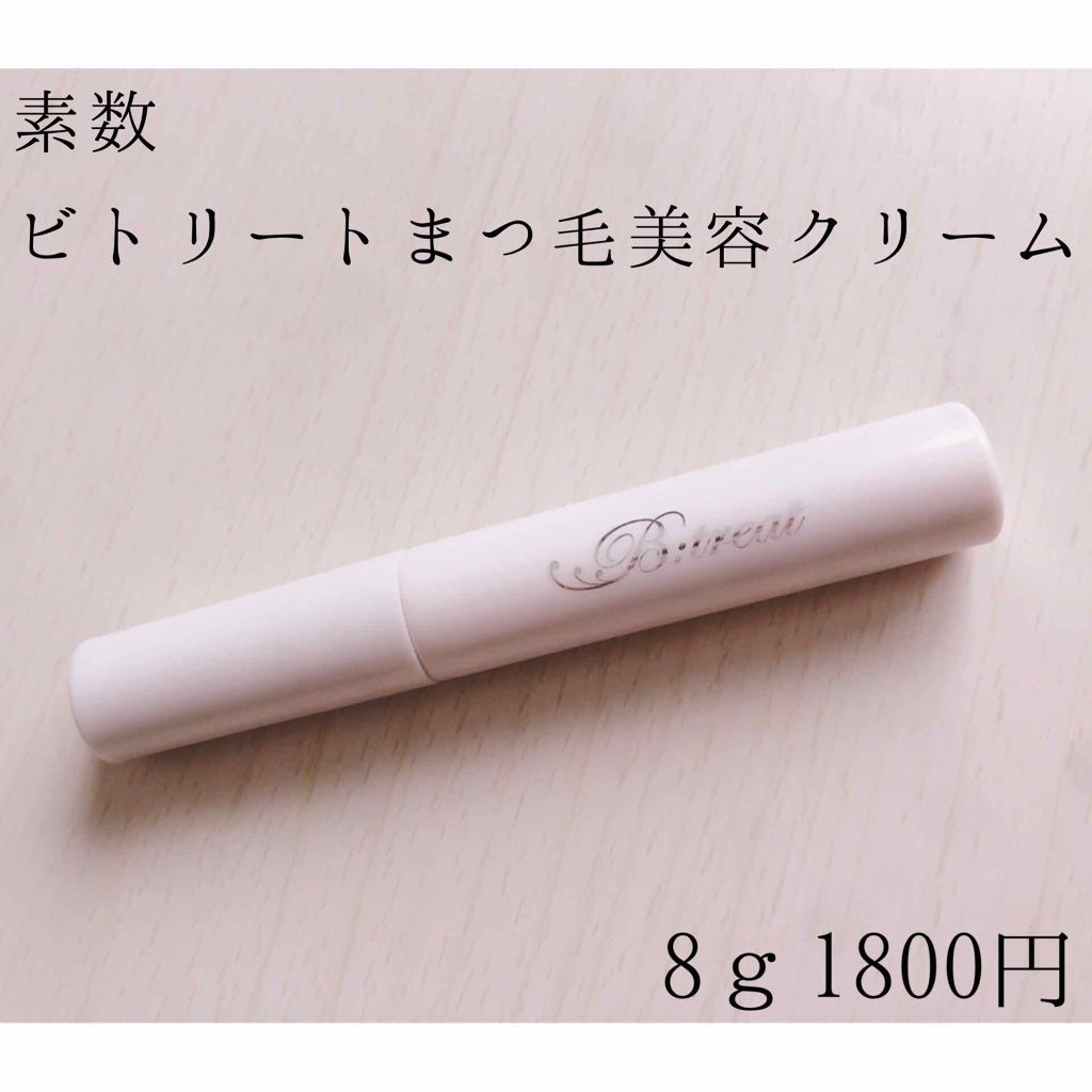 ビトリート まつげ美容クリーム/素数/まつげ美容液を使ったクチコミ(2枚目)