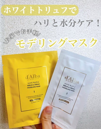 WHITE TRUFFLE SERUM & CREAM MODELING MASK/ダルバ/その他スキンケアを使ったクチコミ(1枚目)