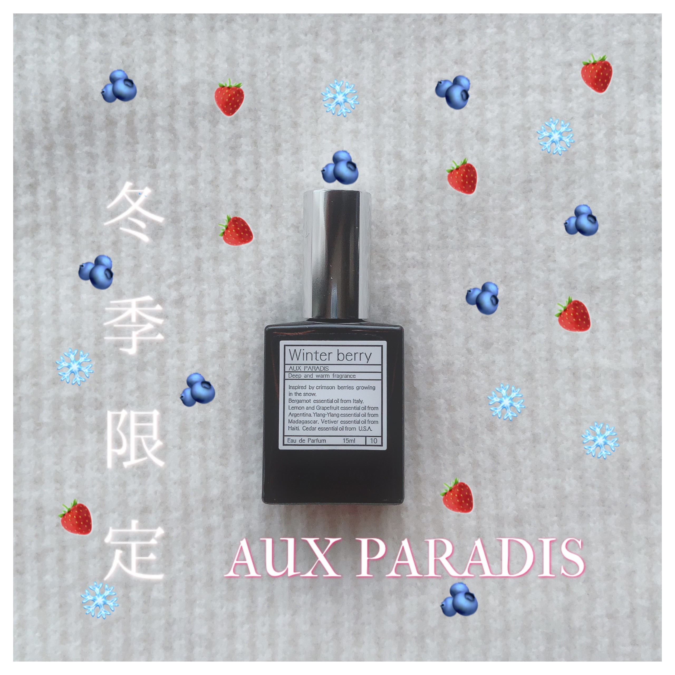 オードパルファム　#10 Winter berry 〔ウィンター ベリー〕 15ml/AUX PARADIS/香水(レディース)を使ったクチコミ（1枚目）