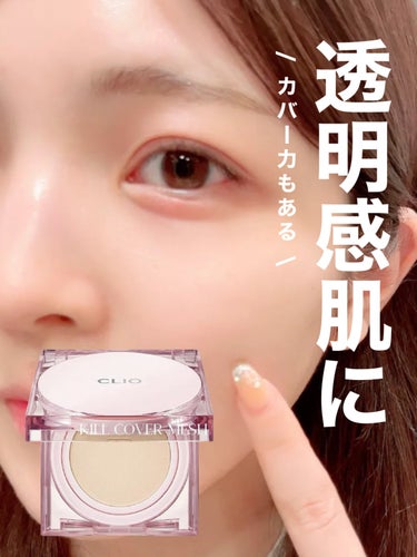 CLIO キル カバー ハイ グロウ クッションのクチコミ「⭐️ CLIO キル カバー ハイ グロウ クッション03

CLIOの新作クッションファンデ.....」（1枚目）