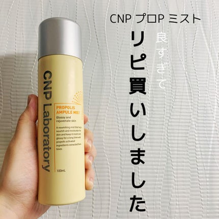 プロP ミスト/CNP Laboratory/ミスト状化粧水を使ったクチコミ(1枚目)