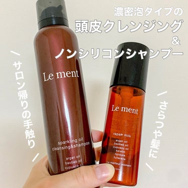 \  サロン帰りのようなサラツヤ髪に🍃  /
Le ment
スパークリングオイル クレンジング＆シャンプー
リペア ミルク
-------------------------------------
