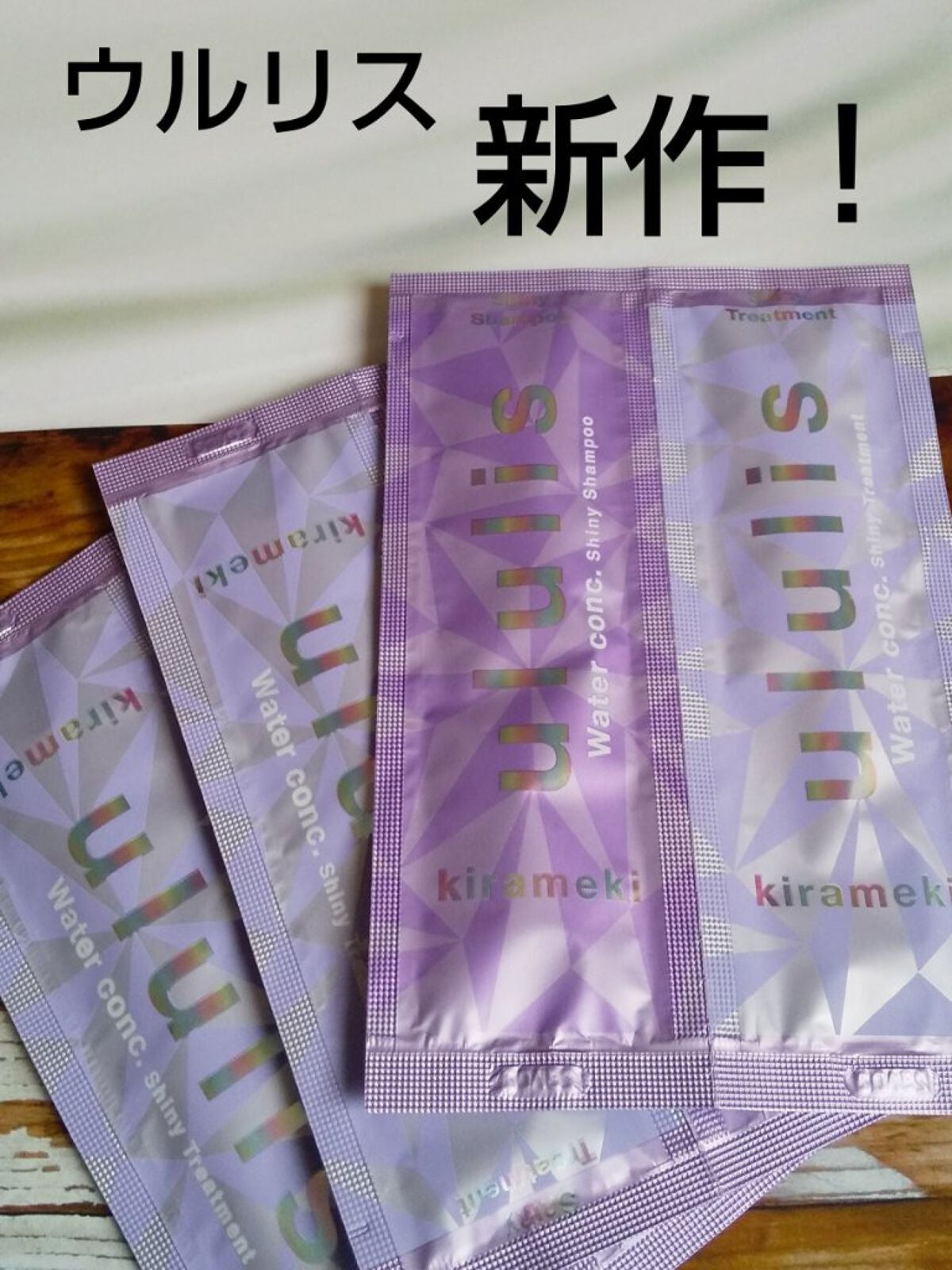 キラメキ ウォーターコンク シャイニー シャンプー/ヘアトリートメント/ululis/市販シャンプーを使ったクチコミ(1枚目)