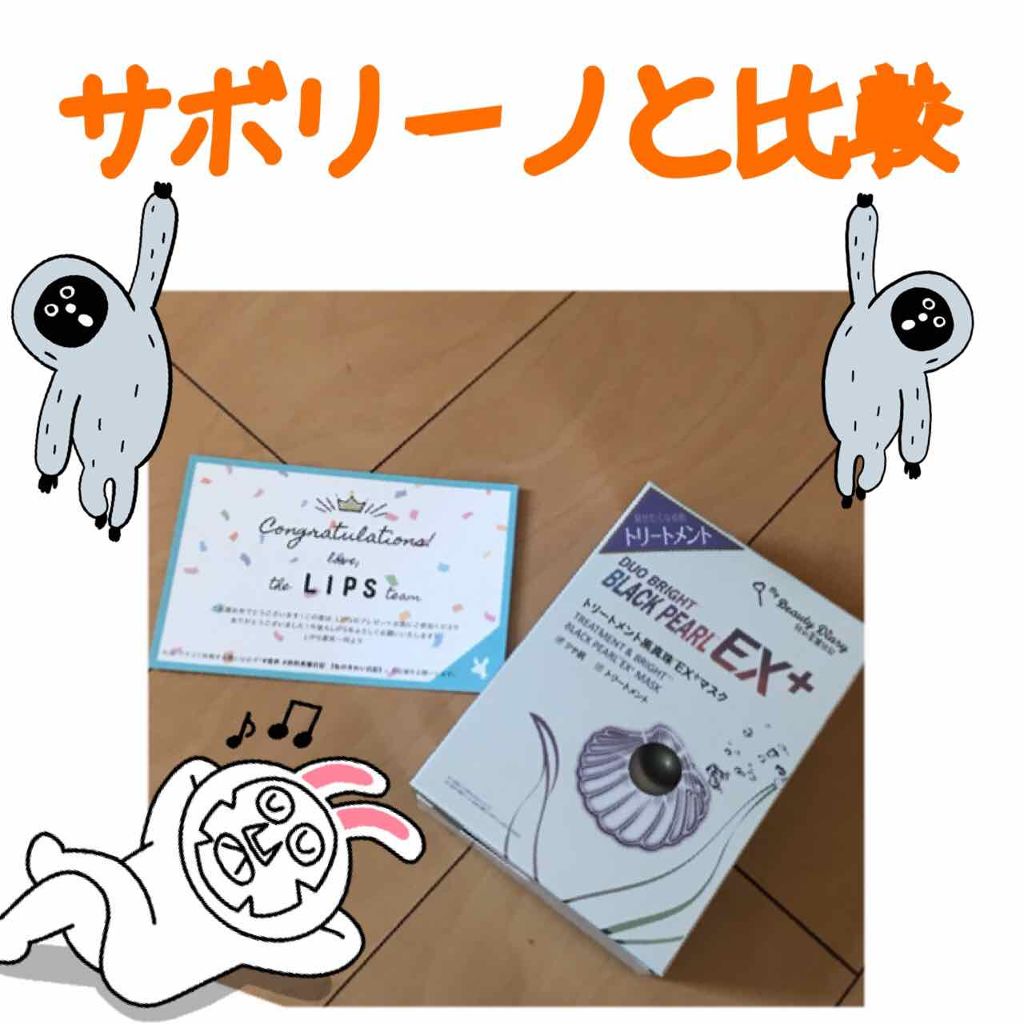 我的美麗日記（私のきれい日記）トリートメント黒真珠EX+マスク /我的美麗日記/シートマスク・パックを使ったクチコミ（1枚目）