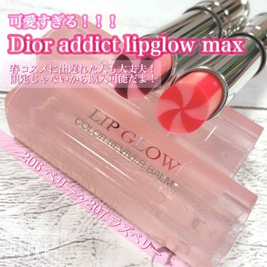 ディオール アディクト リップ グロウ マックス 207 ラズベリー/Dior/口紅を使ったクチコミ（1枚目）