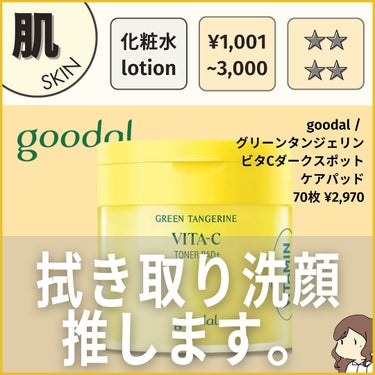 グリーンタンジェリン ビタCダークスポットケアパッド 70枚/goodal/シートマスク・パックを使ったクチコミ（1枚目）