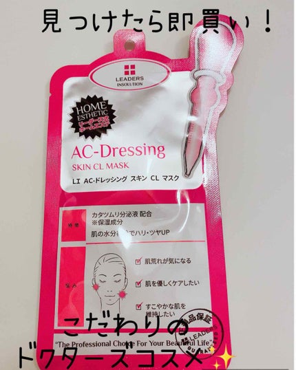LEADERS AC-ドレッシング スキン クリニック マスクのクチコミ「リーダースの『AC-ドレッシングスキンクリニックマスク』のレビューです(*´꒳`*)
リーダ.....」(1枚目)