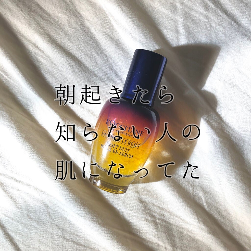 イモーテル オーバーナイトリセットセラム/L'OCCITANE/美容液を使ったクチコミ(1枚目)