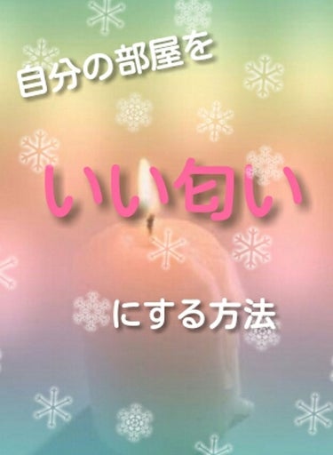 いい匂いでリラックス☪︎ *._(:3」∠)_

あすぱらがふです。最近、更年期なのでは？と思うほどイライラすることが増えました。

なんとバイト先の好きな人に彼女がいる事が発覚しました😑しかも結構長く