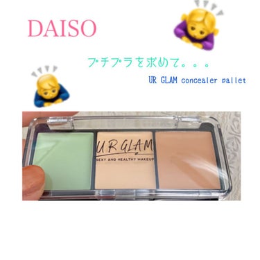 【UR GLAM】コンシーラーパレット　DAISO 100円


またまたお久しぶりです！

コンシーラーないけどマスクだし。。と思ってるなかDAISOにいったらコンシーラーをみつけまして、
シャドウが