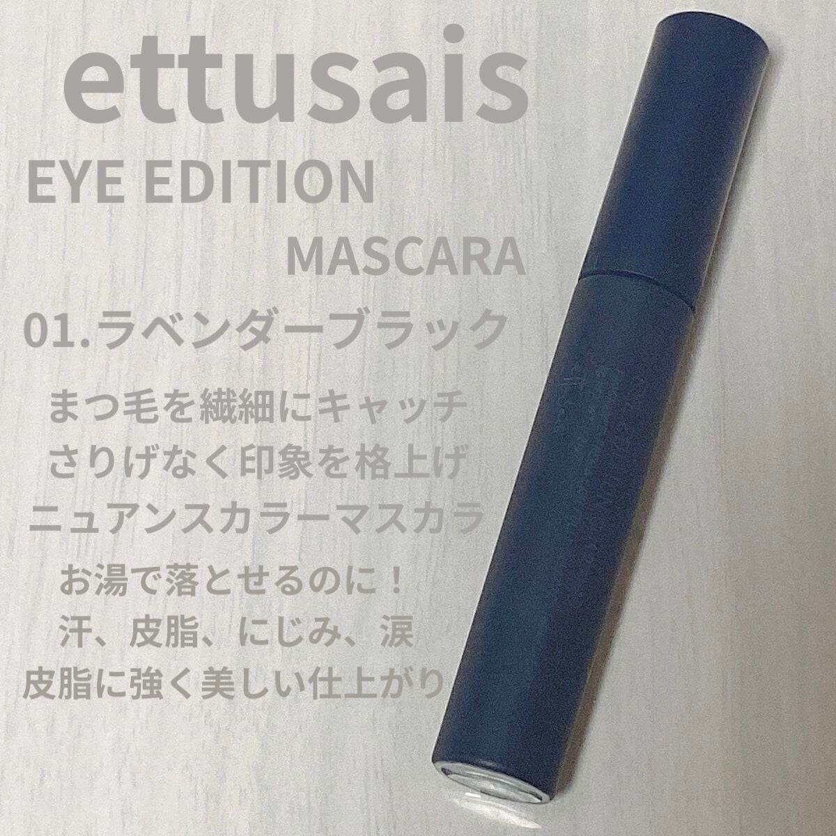 エテュセ アイエディション(マスカラ)/ettusais/マスカラを使ったクチコミ(1枚目)