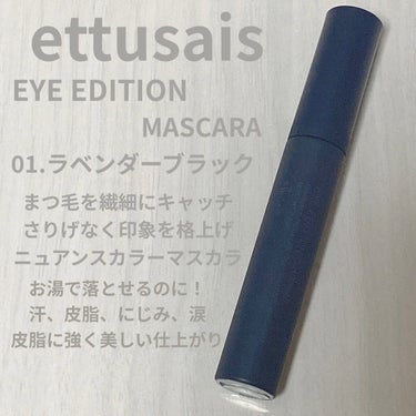 アイエディション(マスカラ)/ettusais/マスカラを使ったクチコミ（1枚目）