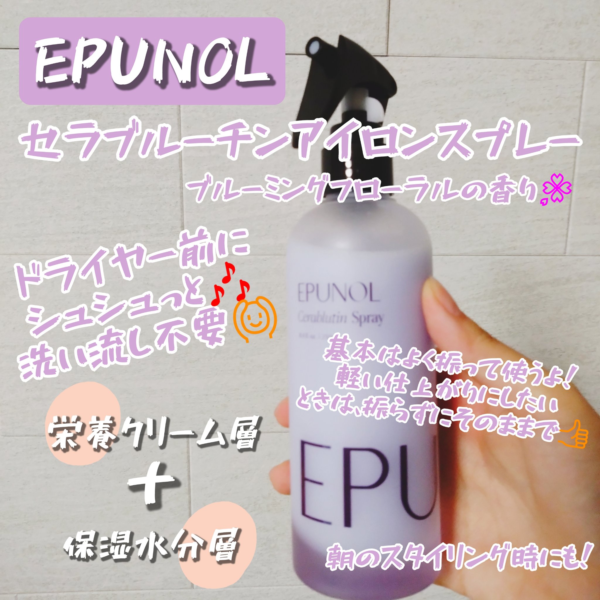 セラブルーチンスプレー/Epunol/プレスタイリング・寝ぐせ直しを使ったクチコミ（1枚目）