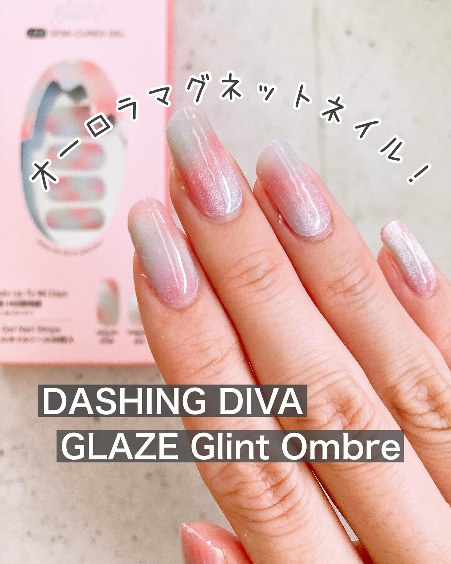 DASHINGDIVA MAGICPRESS GLAZE グレーズ 半硬化タイプジェルネイルシールのクチコミ「この夏にリニューアルしたばかりのダッシングディバの硬化ネイルシール！以前よりもかなりよくなって.....」（1枚目）