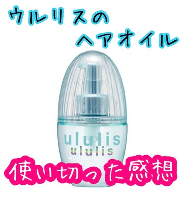 おはようございます(*Ü*)ﾉ"☀

今日は前にululisの
ウォーターコンク モイストヘアオイルを
購入して、使い切ったのでその
レビューをしていきたいと思います✨


ululisに青と黄色がある