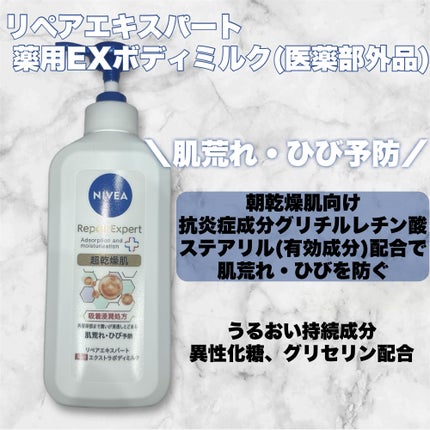 ニベア リペアエキスパート 薬用ボディミルク 乾燥肌用/ニベア/ボディミルクを使ったクチコミ(4枚目)