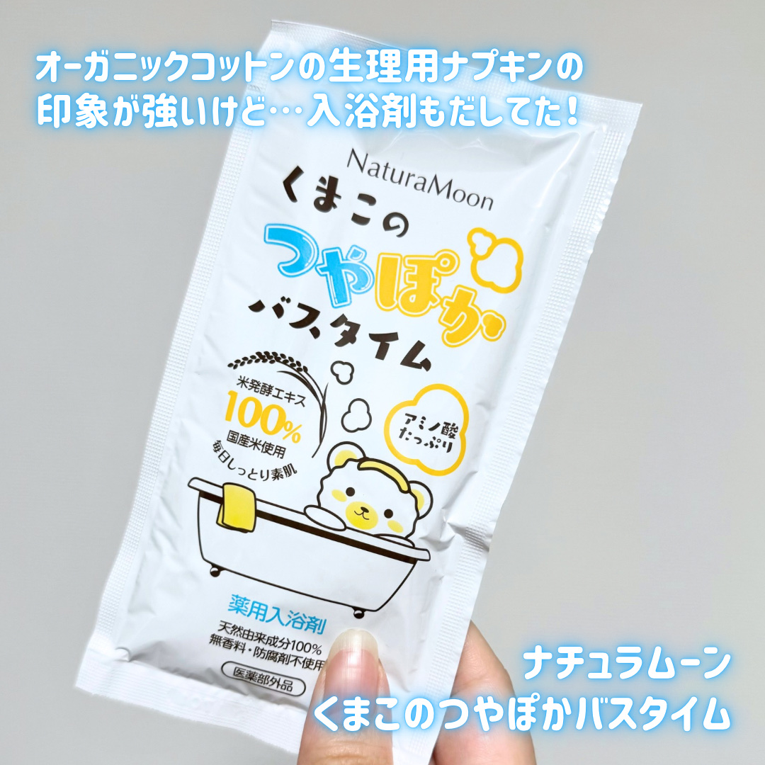 くまこのつやぽかバスタイム/Natura Moon/保湿系入浴剤を使ったクチコミ（2枚目）