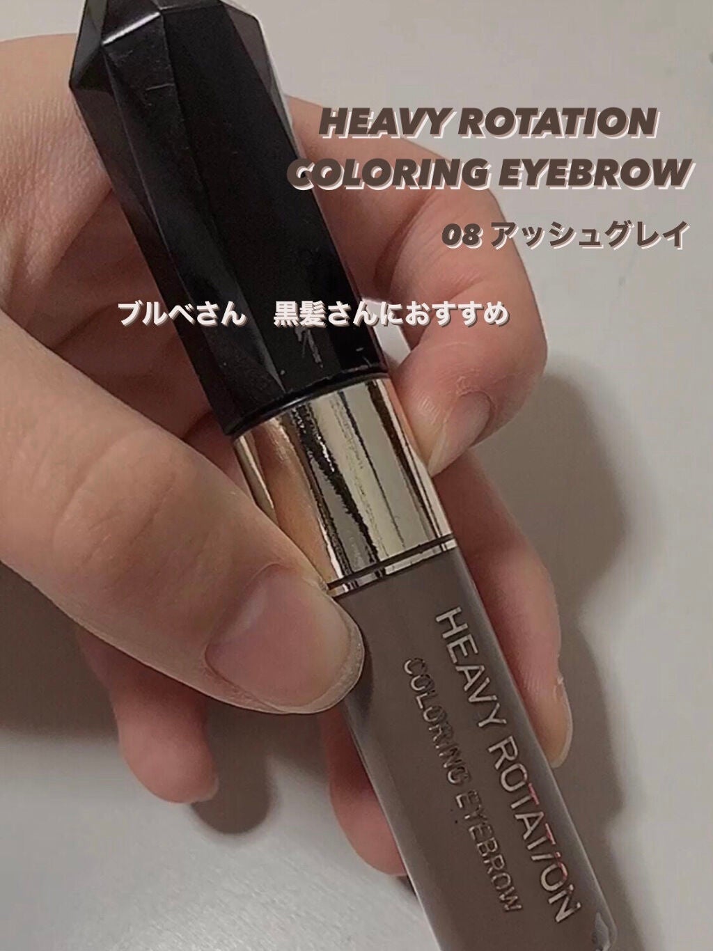 カラーリングアイブロウ/ヘビーローテーション/眉マスカラを使ったクチコミ(1枚目)