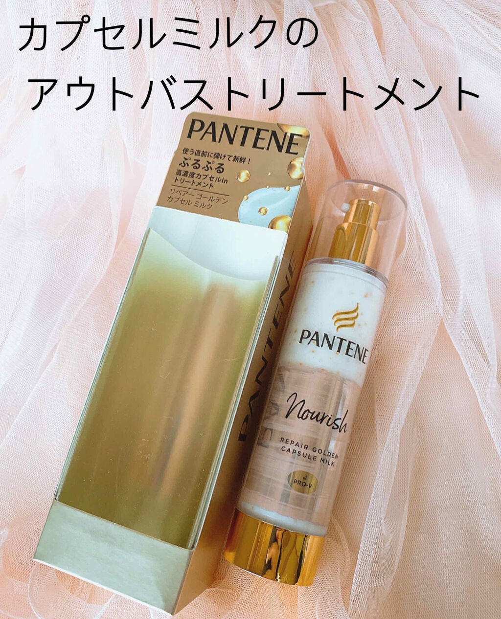 リペアー ゴールデン カプセル ミルク/パンテーン/ヘアミルクを使ったクチコミ(1枚目)