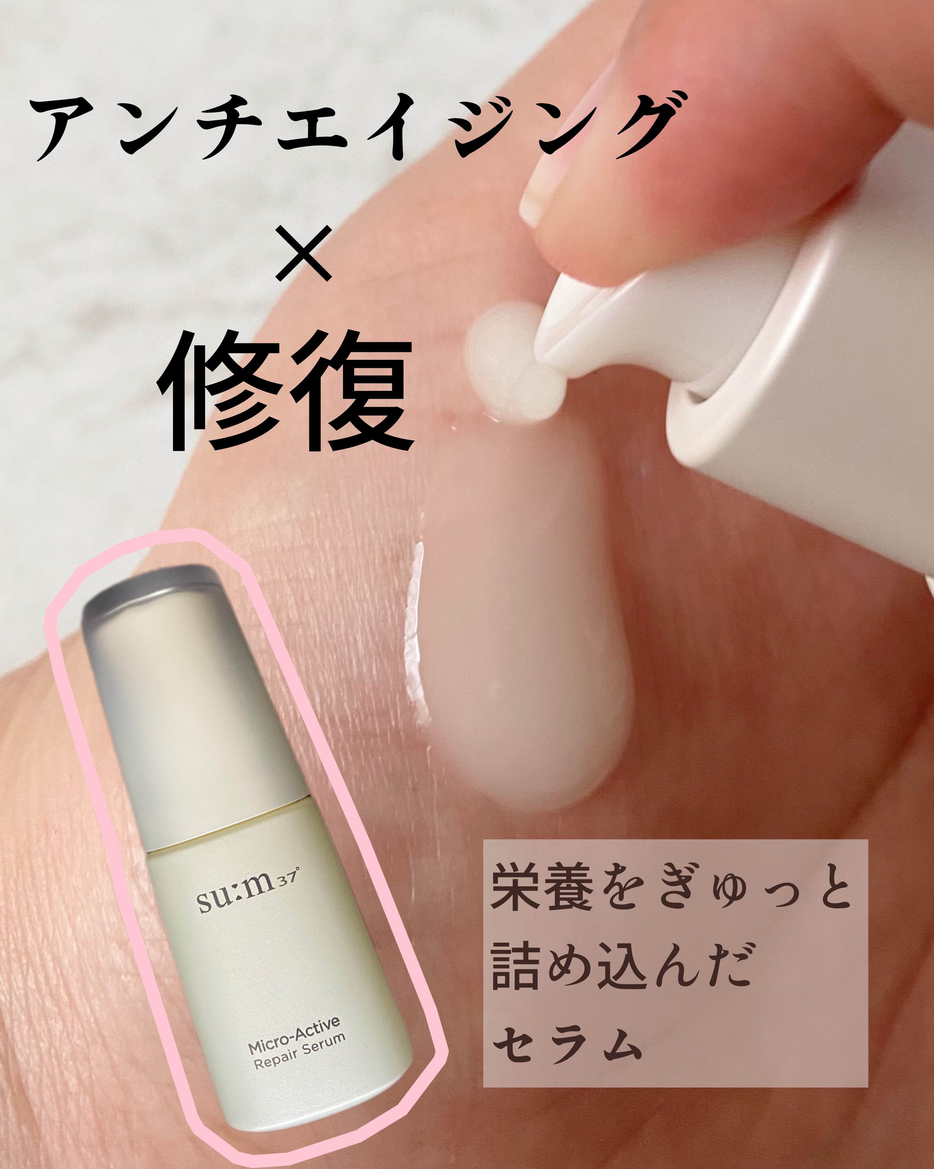 マイクロアクティブ リペアセラム/su:m37°/美容液を使ったクチコミ（1枚目）