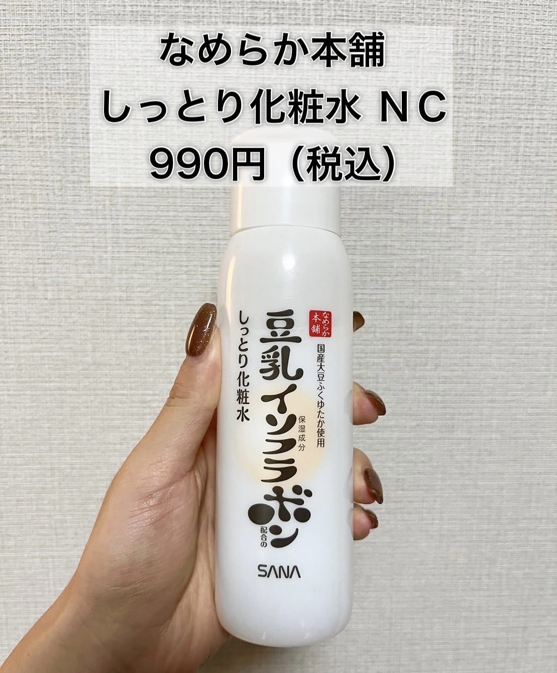 しっとり化粧水 ＮＣ/なめらか本舗/化粧水を使ったクチコミ（2枚目）