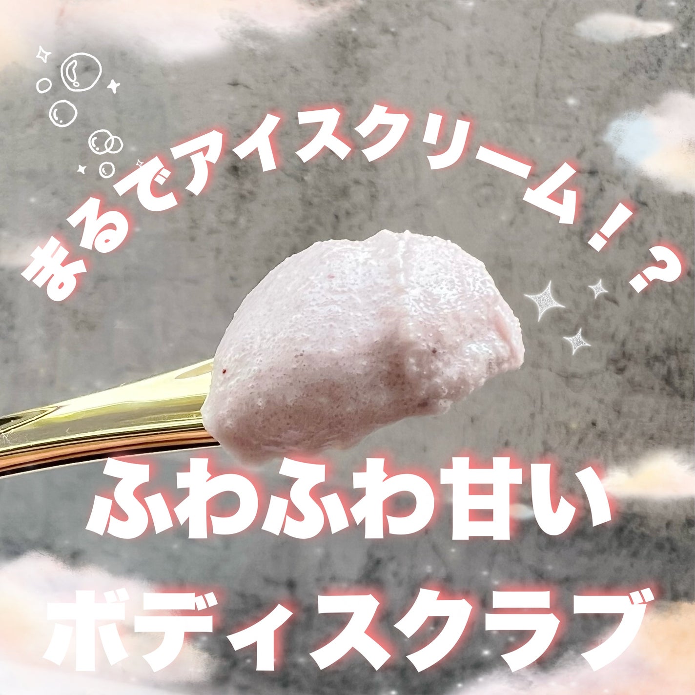 ダヴ ふわとろ クリーミースクラブ チェリー&アプリコットミルク/ダヴ/ボディスクラブを使ったクチコミ(1枚目)