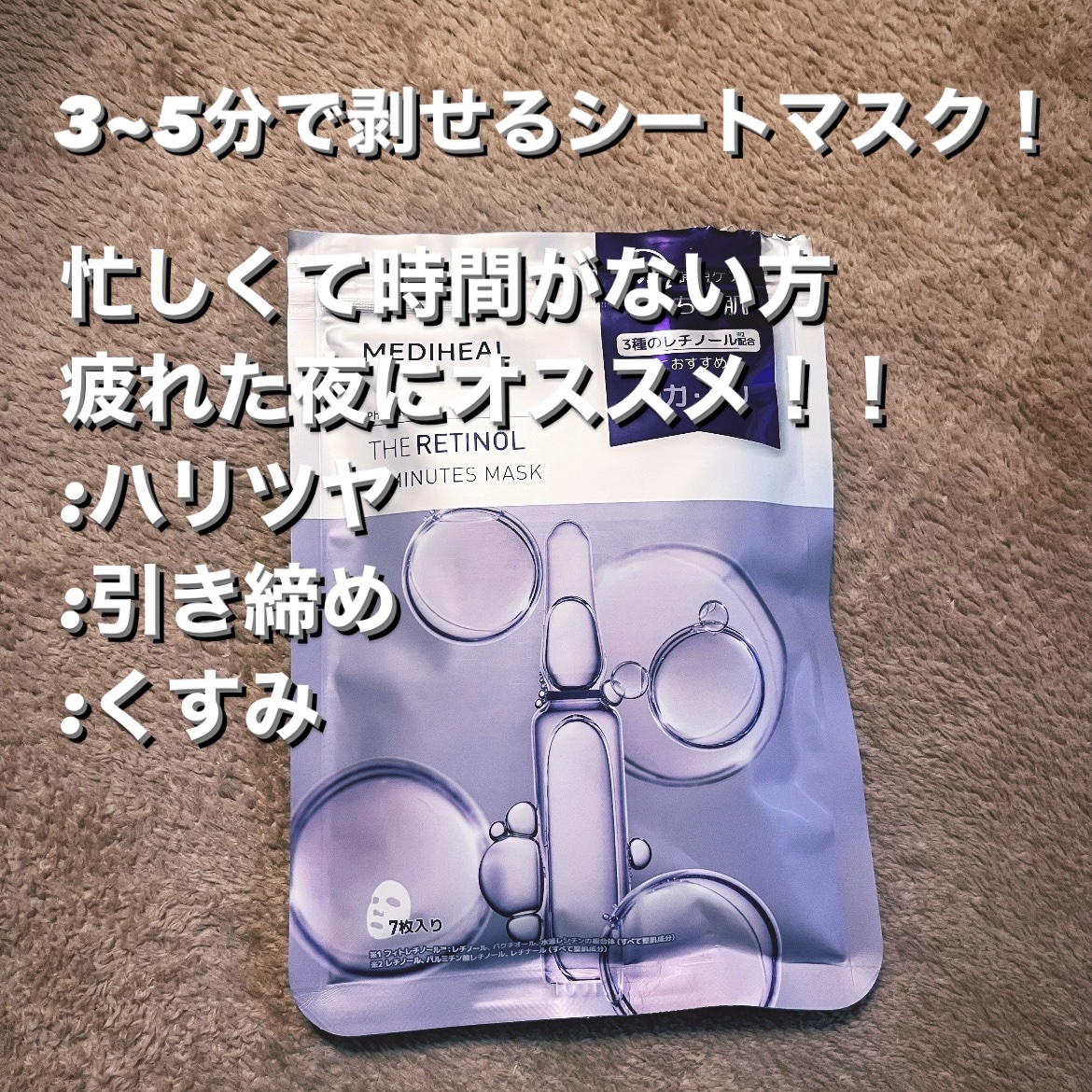 THE レチノール 3ミニッツマスク/MEDIHEAL/シートマスク・パックを使ったクチコミ（2枚目）