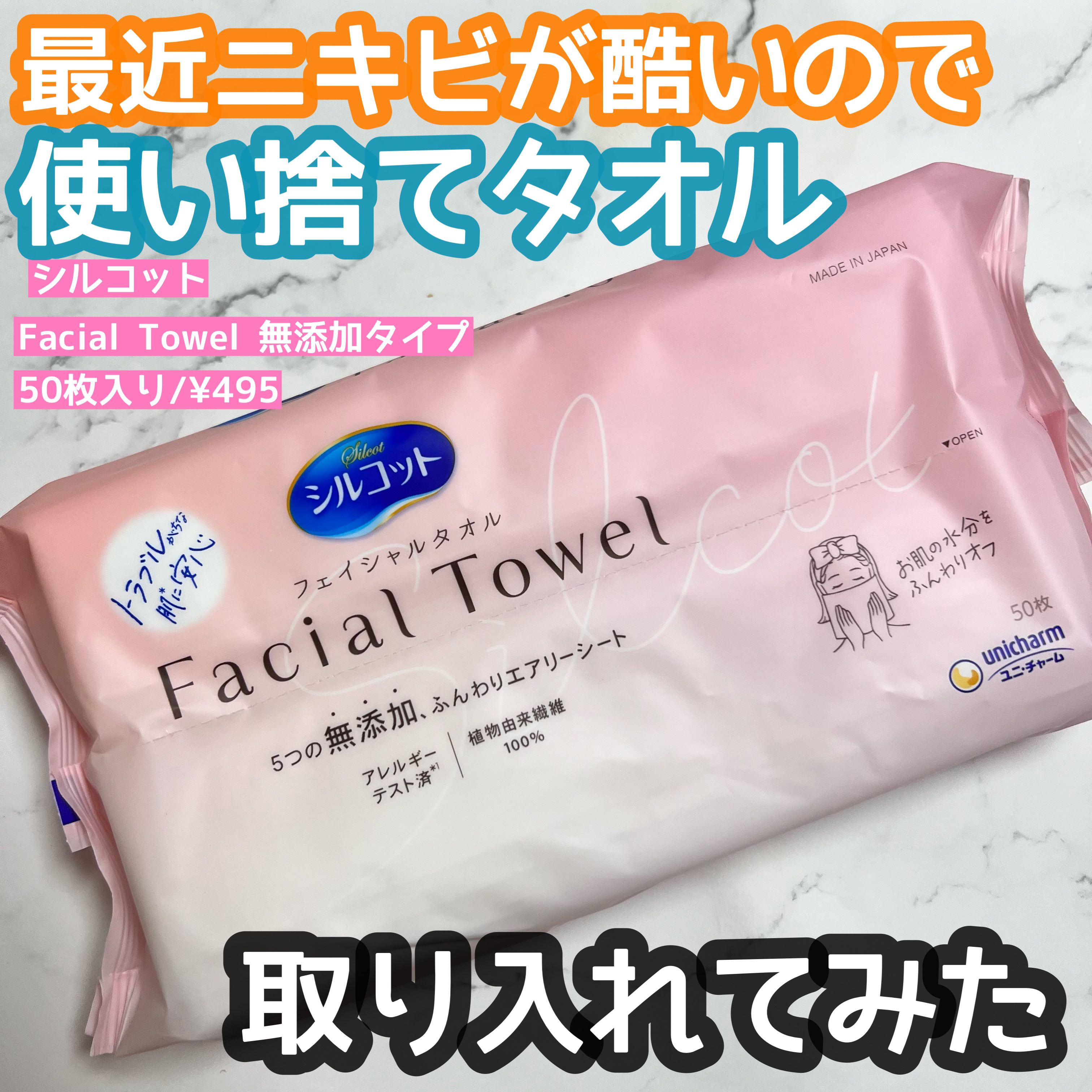 シルコットフェイシャルタオル 素肌おもい/シルコット/クレンジングタオルを使ったクチコミ（1枚目）