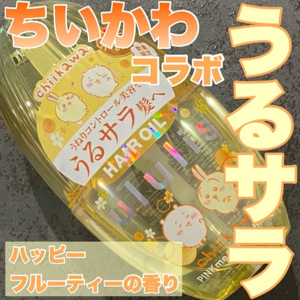 ウルリス ちいかわ ピンクミー コントロール ヘアオイル/ululis/ヘアオイルを使ったクチコミ(1枚目)
