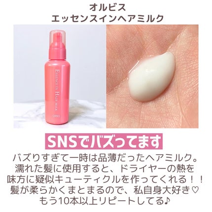 エッセンスインヘアミルク/オルビス/ヘアミルクを使ったクチコミ(5枚目)