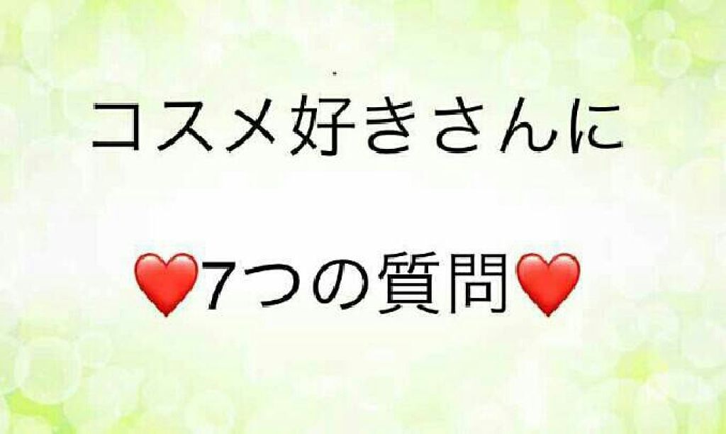 コスメ好きさんに7つの質問/その他を使ったクチコミ（1枚目）
