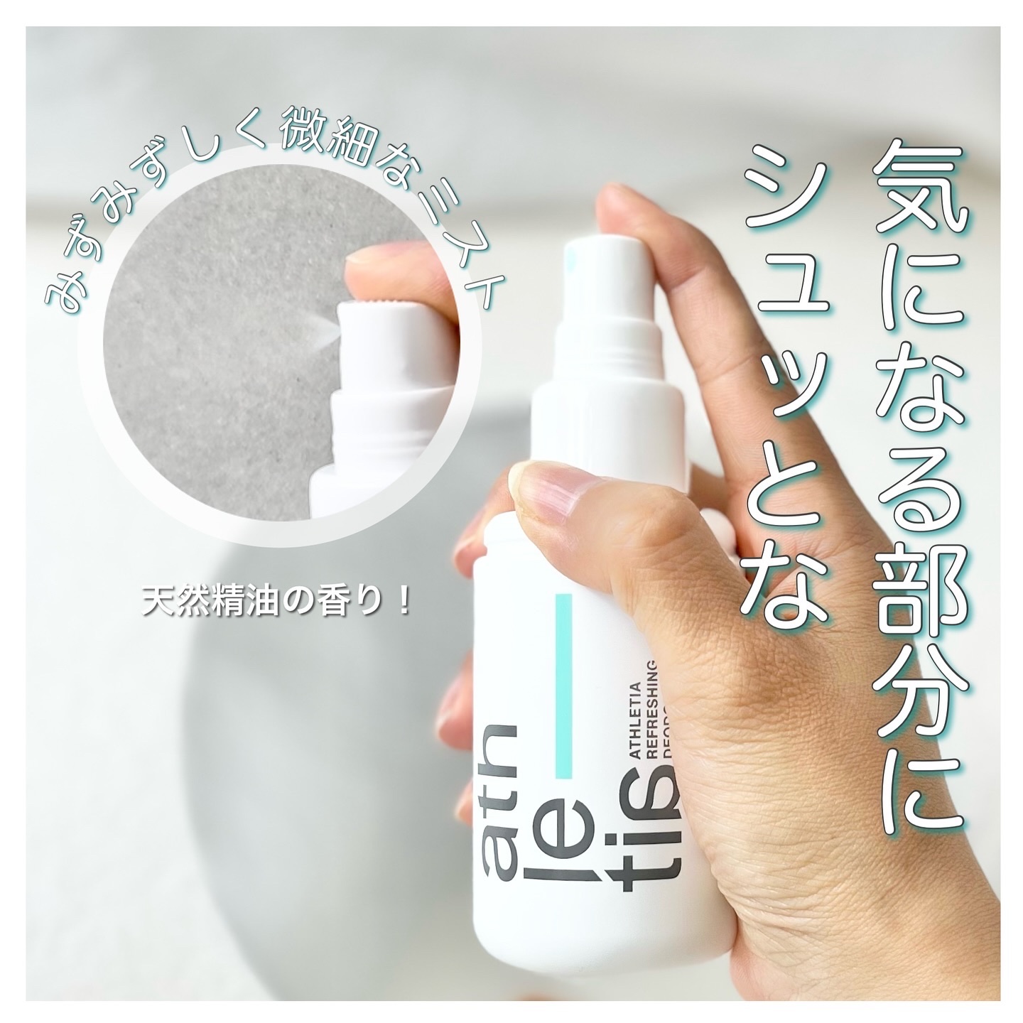 リフレッシング デオドラントミスト /athletia/デオドラント・制汗剤を使ったクチコミ（3枚目）