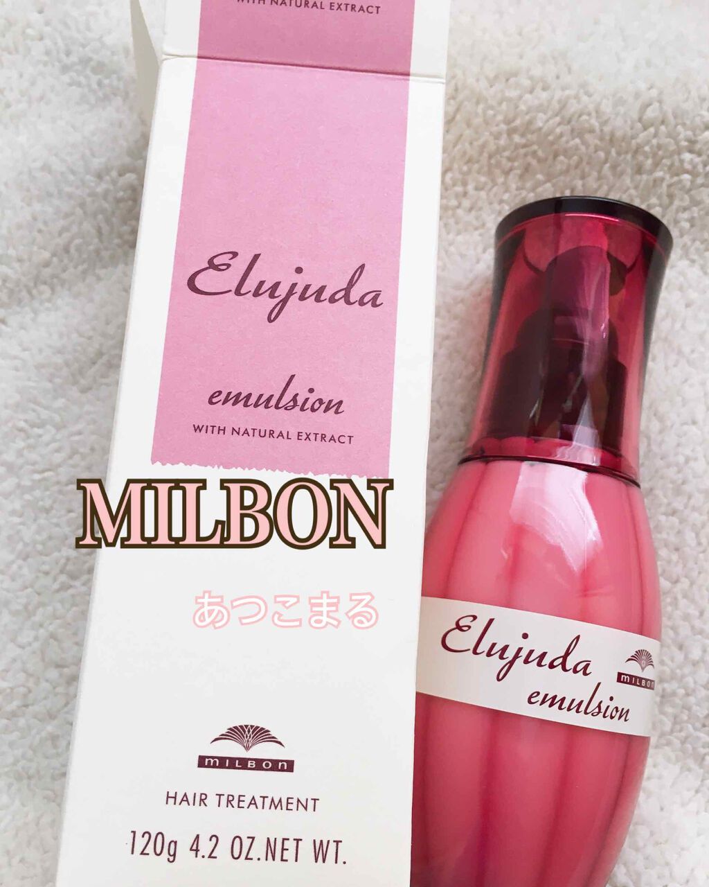 エルジューダ エマルジョン＋/エルジューダ/ヘアミルクを使ったクチコミ（1枚目）