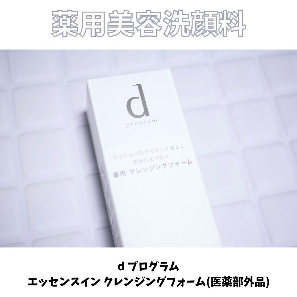 エッセンスイン クレンジングフォーム/d プログラム/洗顔フォームを使ったクチコミ(1枚目)