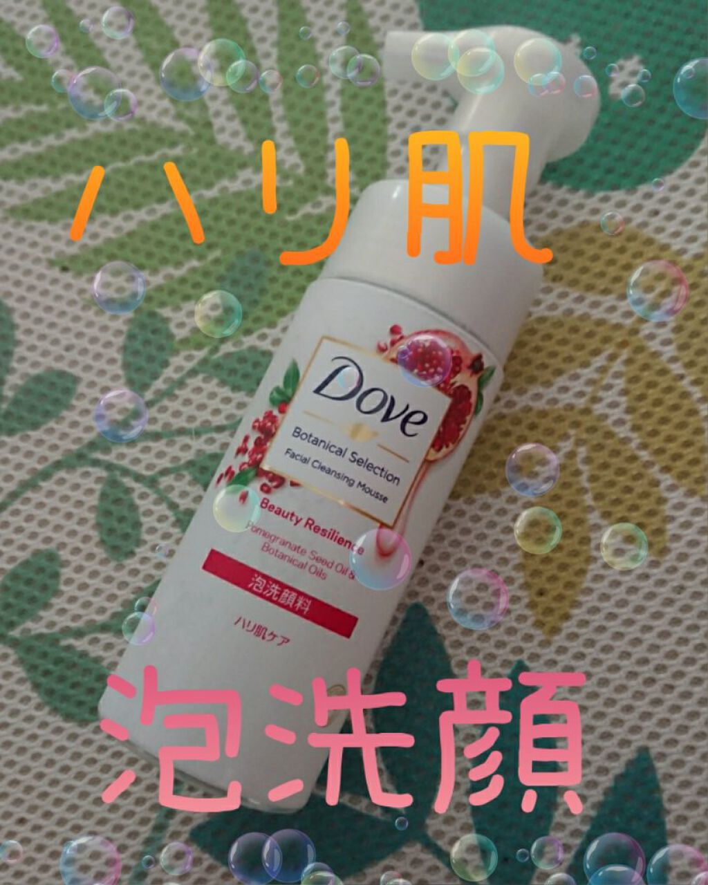 ボタニカルセレクション ビューティーレジリエンス 泡洗顔料/ダヴ/泡洗顔を使ったクチコミ(1枚目)