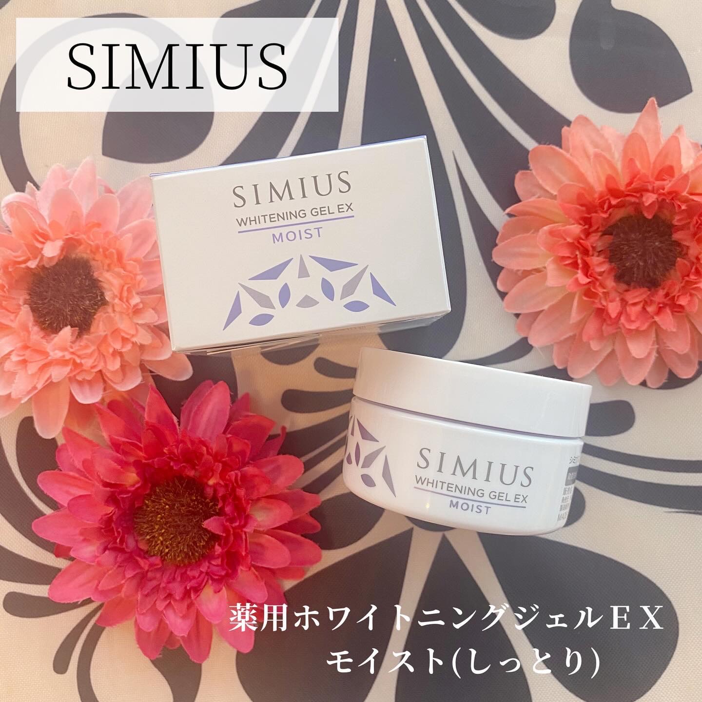 薬用ホワイトニングジェルEX モイスト（しっとり）/シミウス/オールインワン化粧品を使ったクチコミ（1枚目）