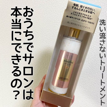 本当にお家で気軽に美容室みたいなトリートメントができる！！！

こんばんわ。きっぴです！

今回LIPSさんを通してパンテーンさんから洗い流さないトリートメントの新シリーズ、🌟2021年9月発売パンテー