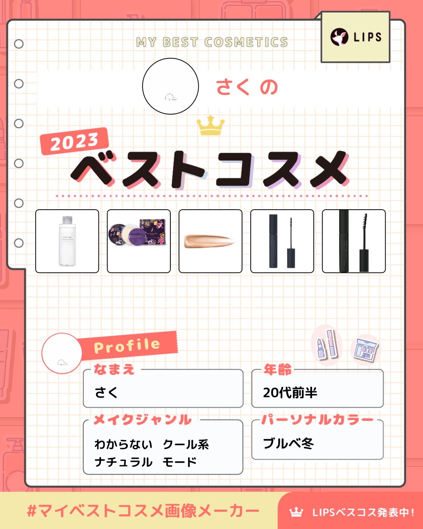 さく on LIPS 「#ベスコス※ざっと書いたものなので更新ありパーソナルカラー🏷𓈒..」(1枚目)