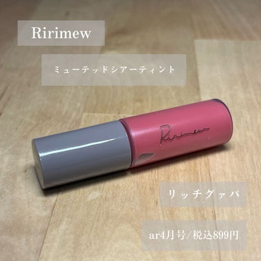 ミューテッドシアーティント/Ririmew/口紅を使ったクチコミ（2枚目）