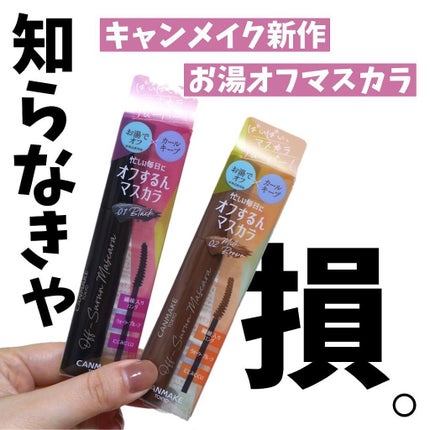 オフするんマスカラ/キャンメイク/マスカラを使ったクチコミ(1枚目)