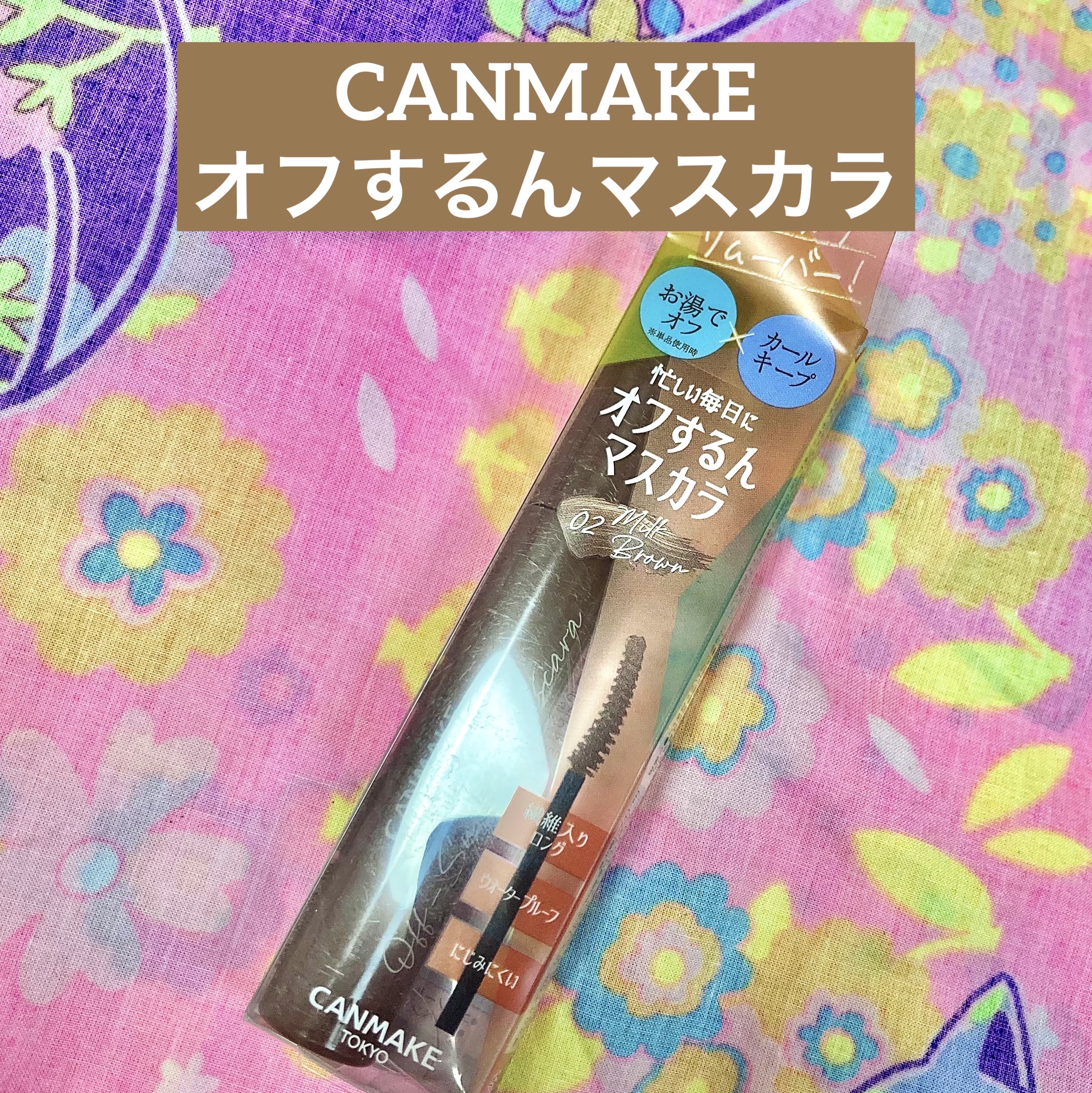 オフするんマスカラ/キャンメイク/マスカラを使ったクチコミ（1枚目）