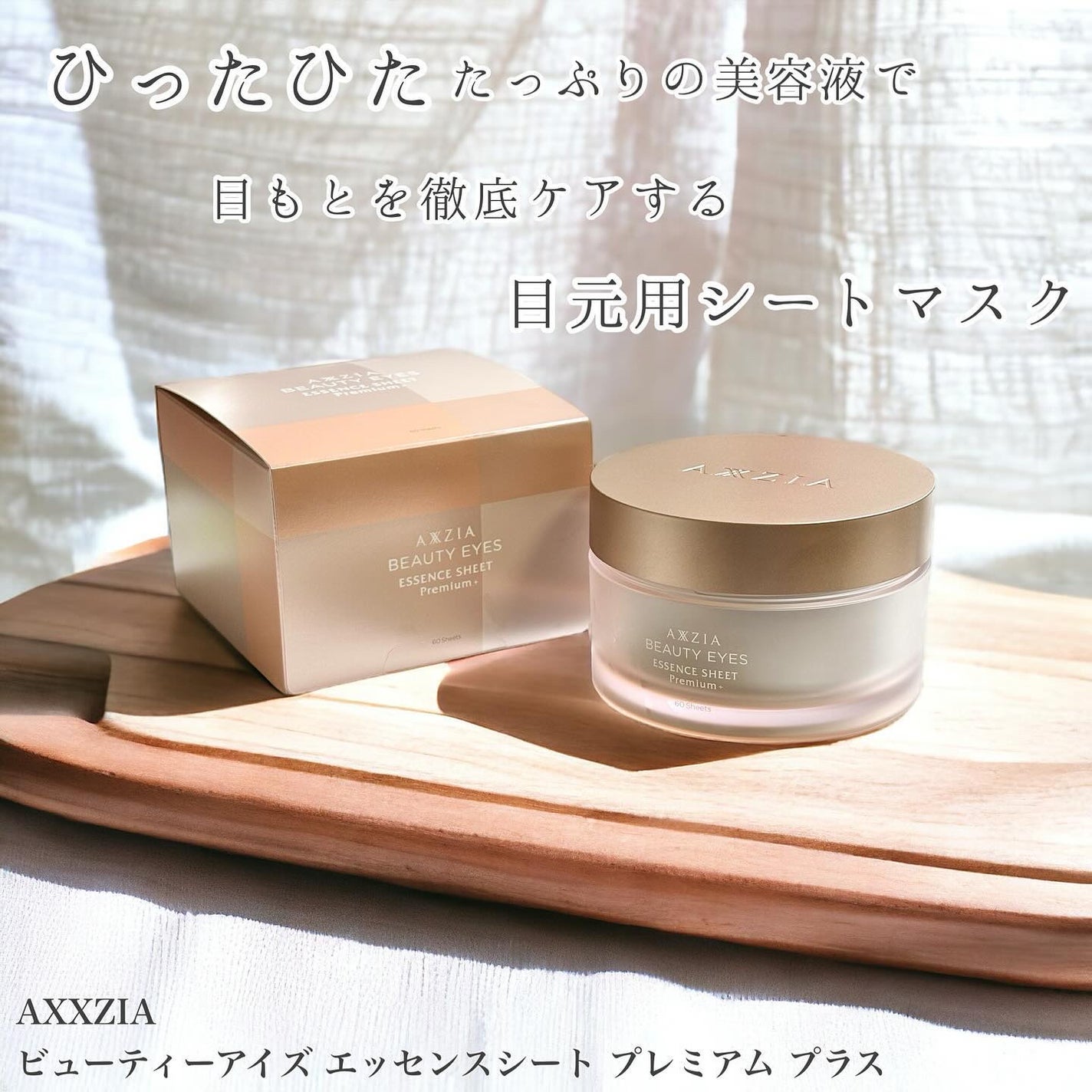 ビューティーアイズ エッセンスシート プレミアム プラス/AXXZIA/アイケア・アイクリームを使ったクチコミ(2枚目)