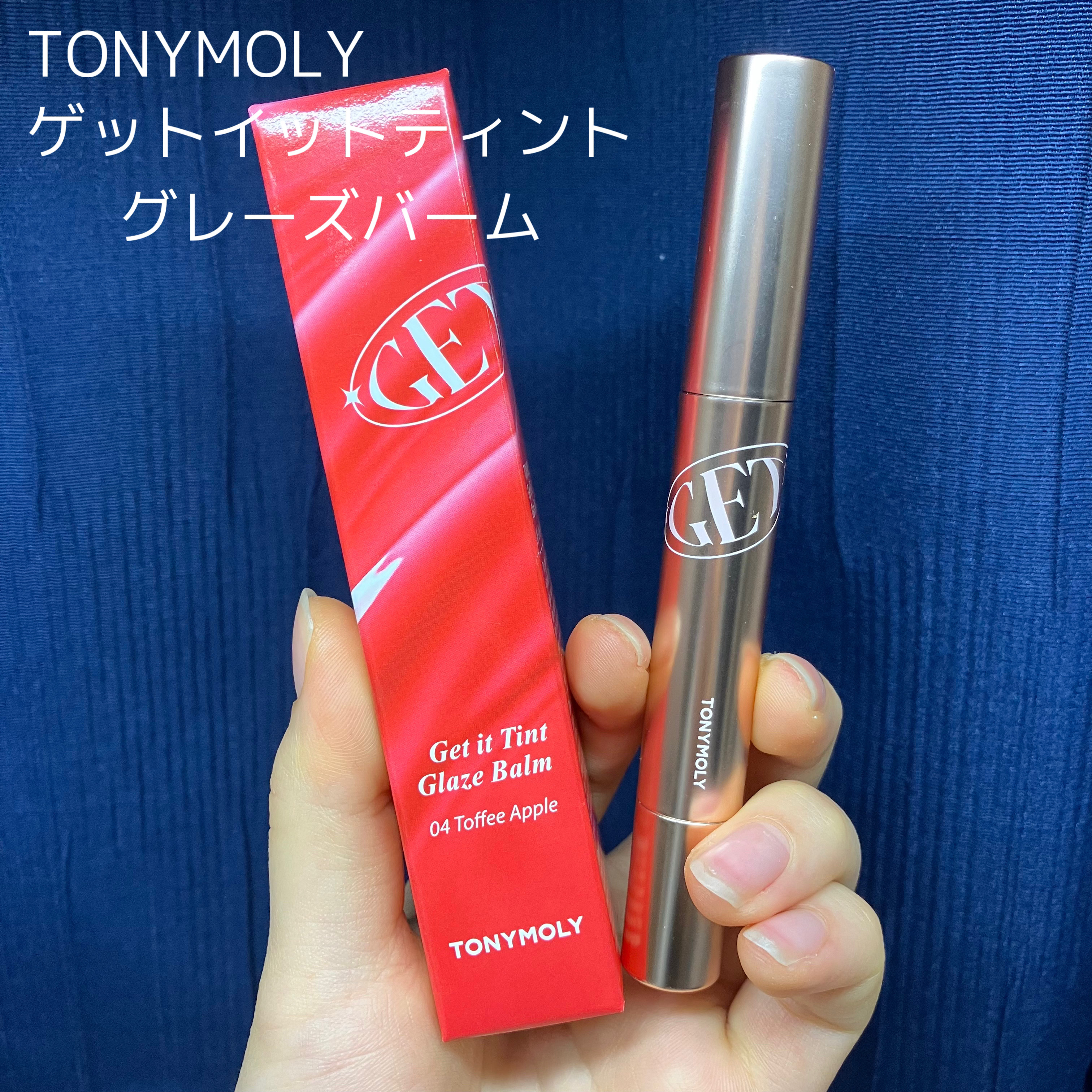 ゲットイットティントグレーズバーム/TONYMOLY/リップティントを使ったクチコミ（1枚目）
