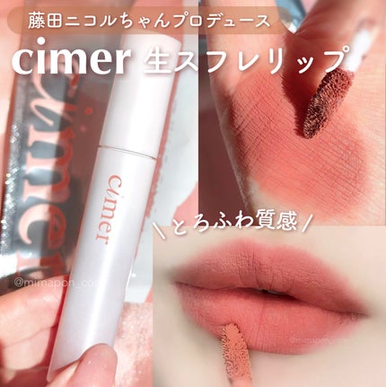 レアスフレティント/cimer/リップティントを使ったクチコミ(1枚目)