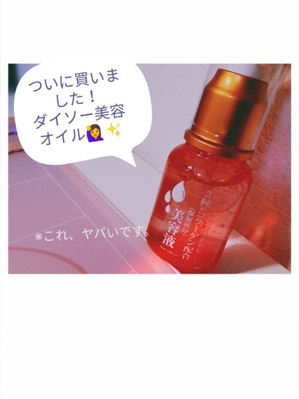 3種のコラーゲン配合 美容液/DAISO/美容液を使ったクチコミ(1枚目)