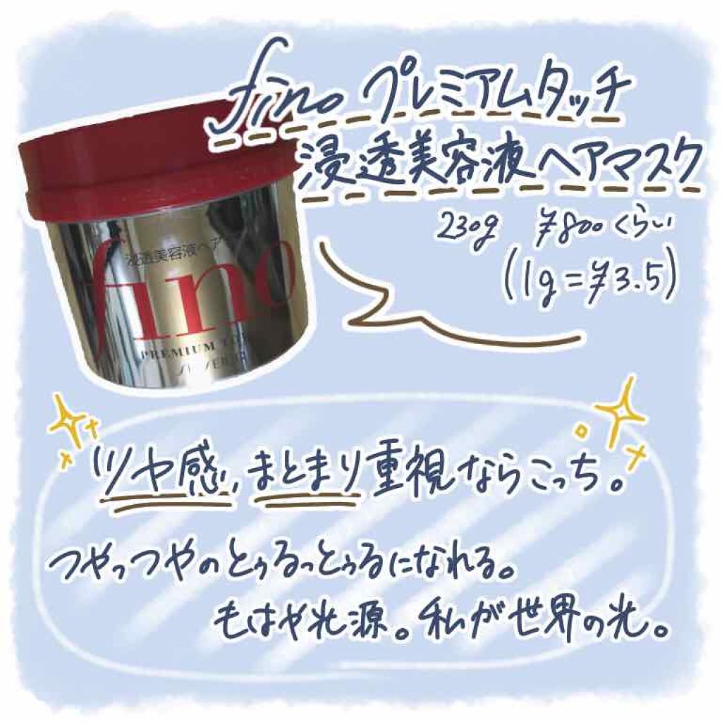 フィーノ　プレミアムタッチ　濃厚美容液ヘアマスク/フィーノ/ヘアマスク・ヘアパックを使ったクチコミ（2枚目）
