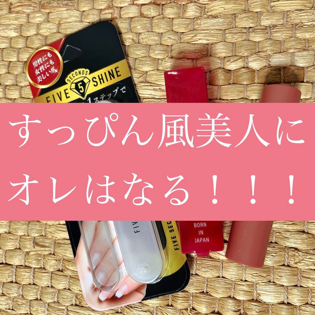 5セカンズシャイン 爪磨き/5セカンズシャイン/ネイル用品を使ったクチコミ(1枚目)