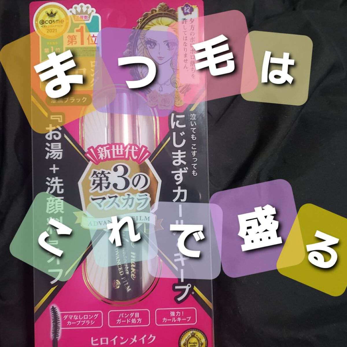 ロング&カールマスカラ アドバンストフィルム/ヒロインメイク/マスカラを使ったクチコミ(1枚目)